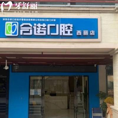 深圳合諾口腔有多少分店？一城六院詳細(xì)地址/路線/上班時(shí)間整理
