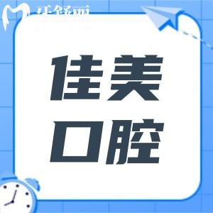 深圳佳美口腔5家分院地址電話查詢:福田|寶安|羅湖在線預(yù)約種植牙/正畸…