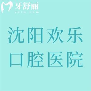 沈陽歡樂口腔醫(yī)院地址在哪？位于渾南區(qū)、新民市、和平區(qū)、沈河區(qū)共6家地址分享
