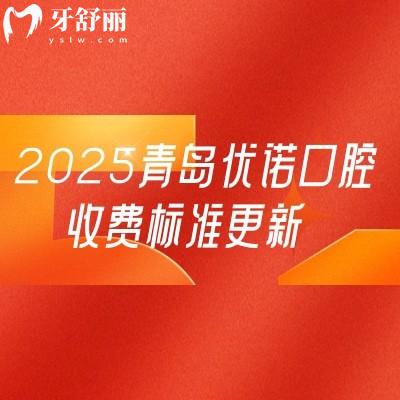 2025青島優(yōu)諾口腔收費標準更新，涵蓋種植牙/牙齒矯正/補牙/拔牙/鑲牙等多個項目