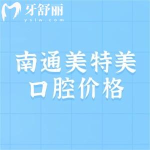 南通美特美口腔收費價格表分享，預(yù)覽2025年種植牙980+補牙50+矯正5888元起