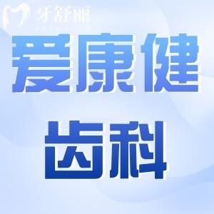 愛(ài)康健齒科深圳地址電話:羅湖/南山/龍華在線預(yù)約|一城七院看牙便捷|種牙正畸性價(jià)比高