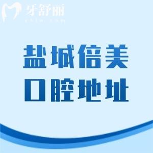 鹽城倍美口腔醫(yī)院地址查詢，7家分院分布在鹽都區(qū)|亭湖區(qū)、高新區(qū)|射陽(yáng)縣