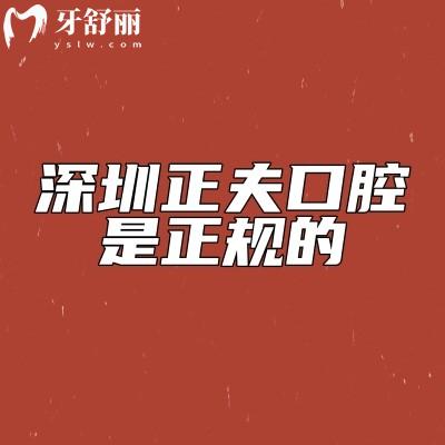 深圳正夫口腔是正規(guī)的，分享醫(yī)院簡(jiǎn)介+特色項(xiàng)目+服務(wù)+設(shè)備+口碑等