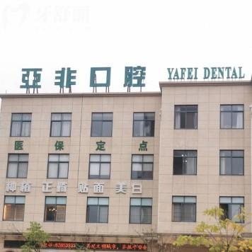 臺州亞非口腔看牙質(zhì)量怎么樣？從看牙質(zhì)量、正規(guī)度、價格表等方面看不錯