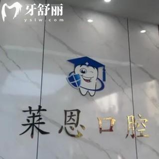 陸豐萊恩口腔弄牙齒怎么樣？看牙價(jià)格/資質(zhì)/服務(wù)/地址一文講透！
