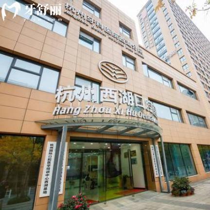 2025杭州西湖口腔醫(yī)院價(jià)格表新版:種植牙980+矯正12800+補(bǔ)牙300+
