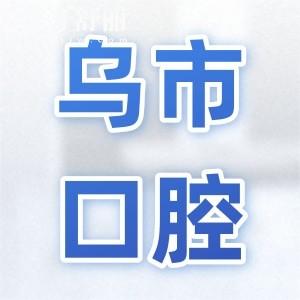 烏魯木齊口腔醫(yī)院2025年價目表調(diào)整(種植牙/正畸/牙冠/補牙/拔牙收費明細一覽)
