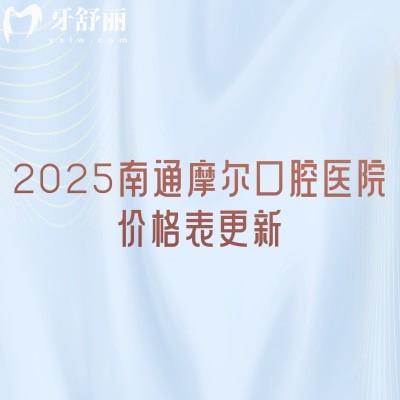 2025南通摩爾口腔醫(yī)院價格表更新，種牙2599+補牙95+假牙780+等