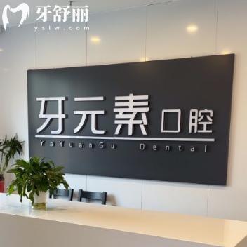 沈陽牙元素口腔收費標準2025版:種植牙3500+牙齒矯正8000+根管治療380+