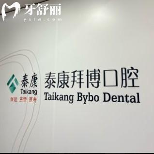 廣州泰康拜博口腔是正規(guī)醫(yī)院?jiǎn)?？大型連鎖品牌收費(fèi)透明很正規(guī)