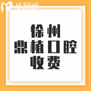 更新徐州鼎植口腔醫(yī)院收費(fèi)價(jià)目表，二級口腔種植牙1680元起牙齒矯正6800元起