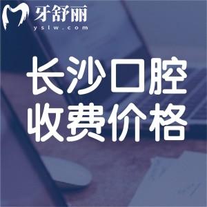 長沙市2025口腔醫(yī)院收費(fèi)價(jià)格表一覽:拔智齒400+根管治療500+種牙2500+