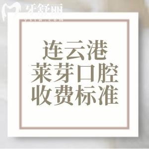 連云港萊芽口腔收費標(biāo)準(zhǔn)2025版，種植牙1675、矯正6795、烤瓷牙525元起
