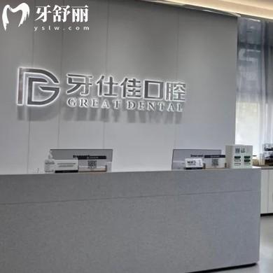 南通如東牙仕佳口腔門(mén)診部