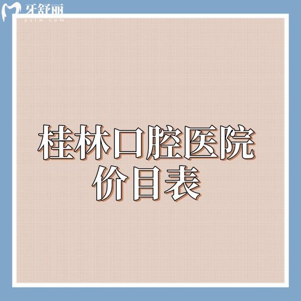 2025桂林口腔醫(yī)院價(jià)目表公開(kāi):當(dāng)?shù)匮揽品N植牙拔牙根管補(bǔ)牙正畸收費(fèi)合理