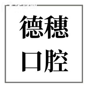 海豐德穗口腔是正規(guī)的嗎?當(dāng)然,衛(wèi)健委審批,+高端設(shè)備+醫(yī)生經(jīng)驗(yàn)足+收費(fèi)價(jià)格合理