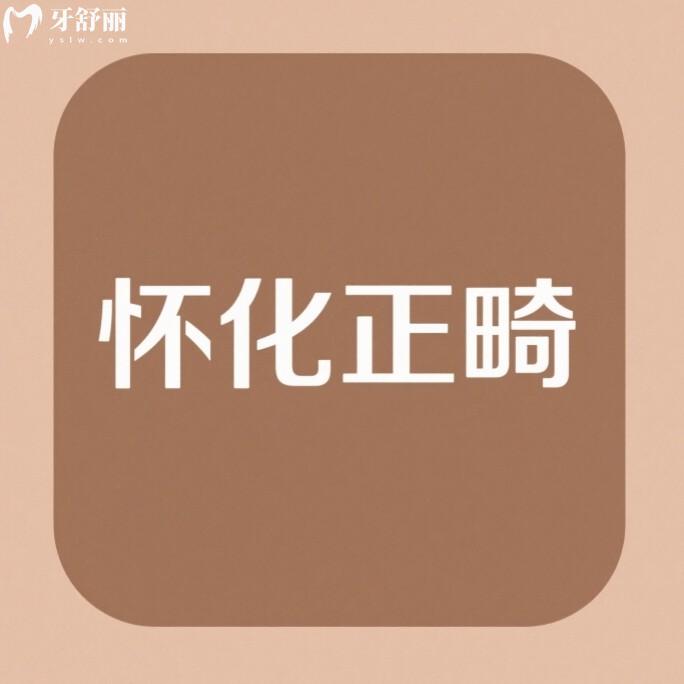 ??懷化牙齒矯正大概要花費多少錢？2025年金屬牙套5000+隱形14000+