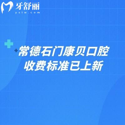常德石門康貝口腔收費標準已上新，矯正5800+補牙100+烤瓷牙600+