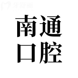 南通口腔醫(yī)院2025年收費標(biāo)準(zhǔn)(種植牙/正畸/鑲牙/補牙/拔牙收費明細(xì)一覽)