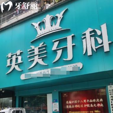 樂(lè)山英美牙科收費(fèi)不貴!詳細(xì)價(jià)格表/門診部地址/營(yíng)業(yè)時(shí)間/預(yù)約方式分享