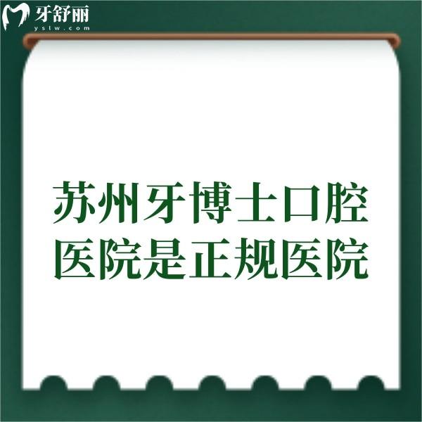 蘇州牙博士口腔醫(yī)院是正規(guī)醫(yī)院,牙齒矯正種植牙口碑好/多家連鎖門店可約/送上價格表