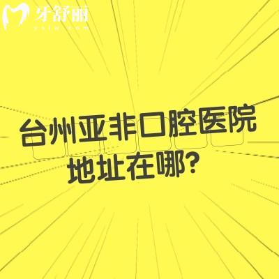 臺州亞非口腔醫(yī)院地址在哪？在路橋區(qū)路北街道/醫(yī)生技術好收費優(yōu)惠