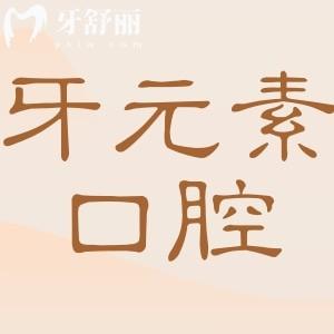 北京牙元素口腔醫(yī)院地址電話:朝陽區(qū)東三環(huán)北路|010-588|正規(guī)連鎖牙科|口碑好價格實(shí)惠