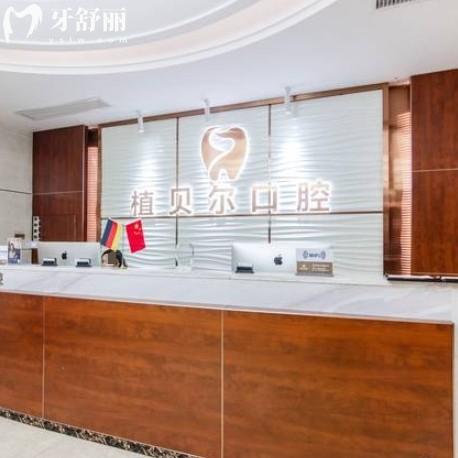 郴州植貝爾口腔2025年收費(fèi)標(biāo)準(zhǔn)，種植牙2980元起，矯正/補(bǔ)牙/拔牙價(jià)格全透明！
