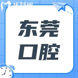 【東莞口腔醫(yī)院價(jià)目表2025新版】種植牙|正畸|鑲牙|補(bǔ)牙|美白|根管治療收費(fèi)標(biāo)準(zhǔn)分享