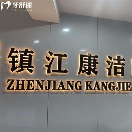 鎮(zhèn)江康潔口腔收費標準更新，種植牙2975、矯正9795、補牙38元起