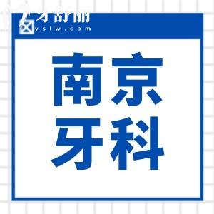 南京牙科收費(fèi)價(jià)目表2025版上線!十大口碑醫(yī)院排名,種牙/矯正低價(jià)攻略