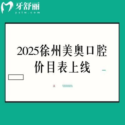 2025徐州美奧口腔價(jià)目表上線，價(jià)格親民有優(yōu)惠附上詳細(xì)地址交通