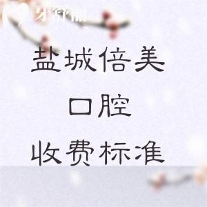 鹽城倍美口腔2025新收費(fèi)標(biāo)準(zhǔn)詳解：種植牙低至1975元起，矯正7772元起，美白783元起