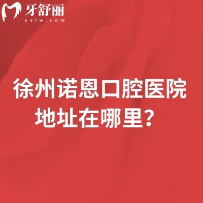 徐州諾恩口腔醫(yī)院地址在哪里？位于泉山區(qū)|鼓樓區(qū)的正規(guī)牙科擅長(zhǎng)矯正和種牙