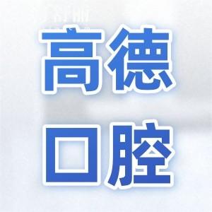 成都高德口腔正規(guī)靠譜嗎？正規(guī)資質(zhì)認(rèn)證|豐富經(jīng)驗醫(yī)生|設(shè)備高端|患者滿意度高