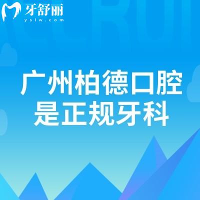 廣州柏德口腔是正規(guī)牙科，老牌機(jī)構(gòu)資質(zhì)正規(guī)技術(shù)好實(shí)力很抗打