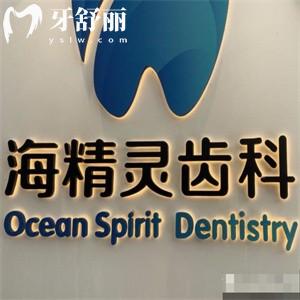 珠海海精靈口腔2025年價(jià)格表：種植牙/矯正/兒童齒科全解析