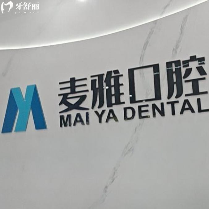 鎮(zhèn)江丹陽麥雅口腔門診怎么樣？深度解析正規(guī)性、服務(wù)與技術(shù)實(shí)力