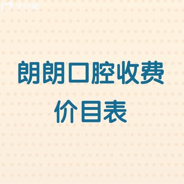2025朗朗口腔收費(fèi)價目表調(diào)整:貴陽/畢節(jié)/六盤水/安順等連鎖收費(fèi)透明看牙放心