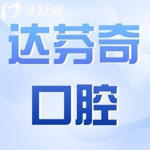 樂山達芬奇口腔醫(yī)院在什么位置?春華路中段|正規(guī)靠譜牙科|正畸種植牙好還不貴