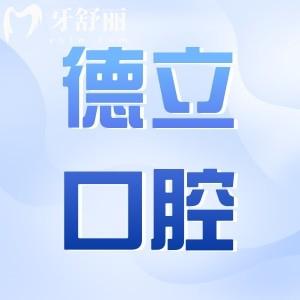 2025沈陽德立口腔種植牙價格表查詢:從全口到單顆品牌植體費用全盤點,低價2580+