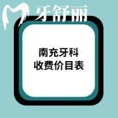 2025南充牙科收費(fèi)價(jià)目表:種植牙/牙齒矯正/根管治療/補(bǔ)牙費(fèi)用一覽