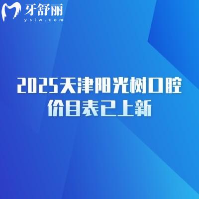2025天津陽(yáng)光樹口腔價(jià)目表已上新，天津性價(jià)比高的牙科種牙僅需2380+