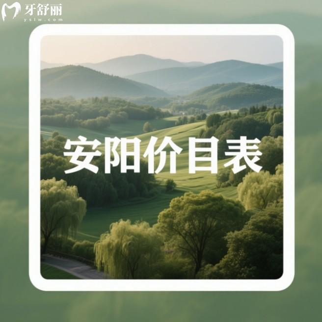 2025安陽口腔醫(yī)院收費(fèi)標(biāo)準(zhǔn)查詢，種牙矯正有調(diào)整2180元起