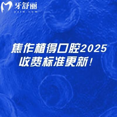 焦作植得口腔2025收費(fèi)標(biāo)準(zhǔn)更新！在山陽(yáng)區(qū)塔南路看牙性?xún)r(jià)比高