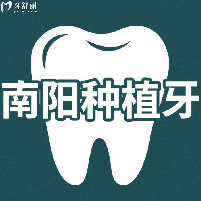 2025南陽種植牙價格，多少錢一顆？國產(chǎn)2980元起進(jìn)口3980元起
