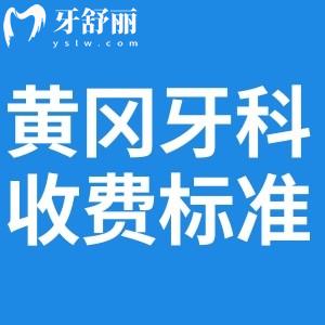2025黃岡牙科收費標(biāo)準(zhǔn)表已出:詳細收費價目單含種牙/矯正/鑲牙/補牙治療等