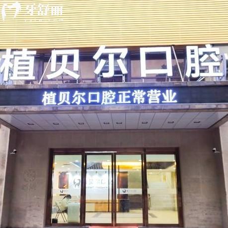 孝感植貝爾口腔是正規(guī)醫(yī)院，資質(zhì)、設(shè)備、技術(shù)、服務(wù)都可信賴