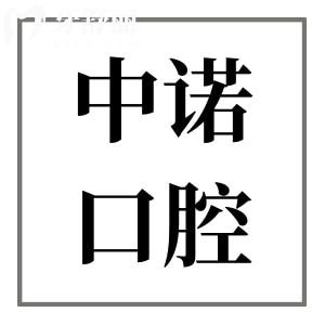 長沙中諾口腔醫(yī)院收費標準(2025價格清單)以色列種植牙1930+金屬矯正3900+不貴